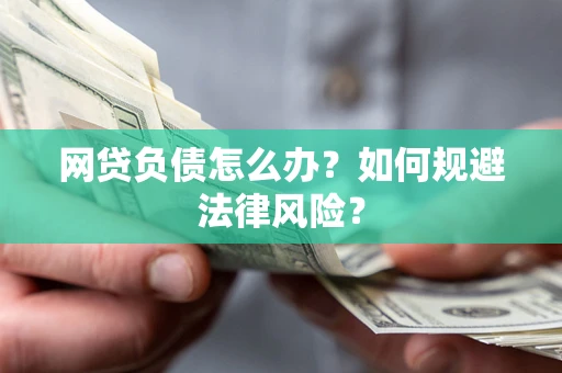 北京网贷负债怎么办？如何规避法律风险？