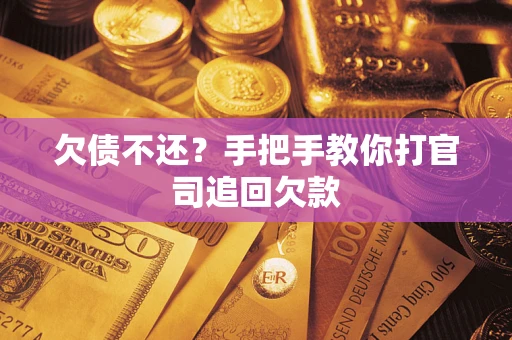 北京欠债不还？手把手教你打官司追回欠款