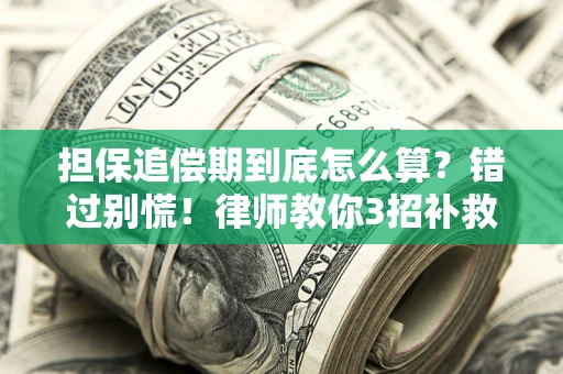 北京担保追偿期到底怎么算？错过别慌！律师教你3招补救