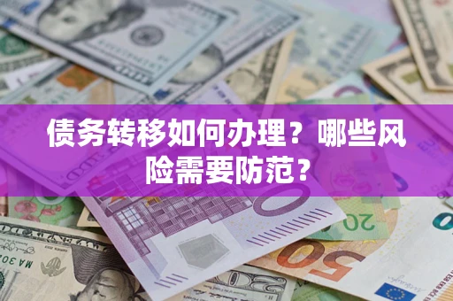 北京债务转移如何办理？哪些风险需要防范？