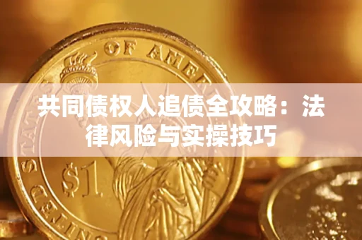 北京共同债权人追债全攻略：法律风险与实操技巧
