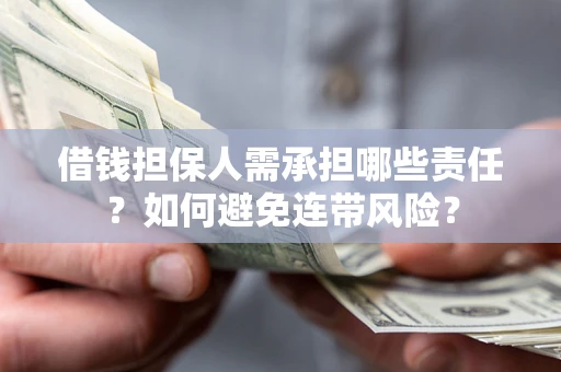 北京借钱担保人需承担哪些责任？如何避免连带风险？