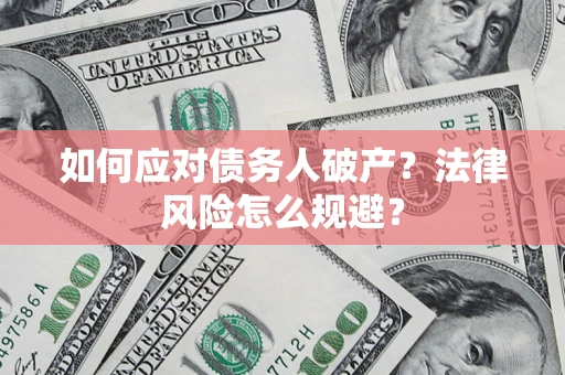北京如何应对债务人破产？法律风险怎么规避？