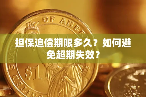 北京担保追偿期限多久？如何避免超期失效？