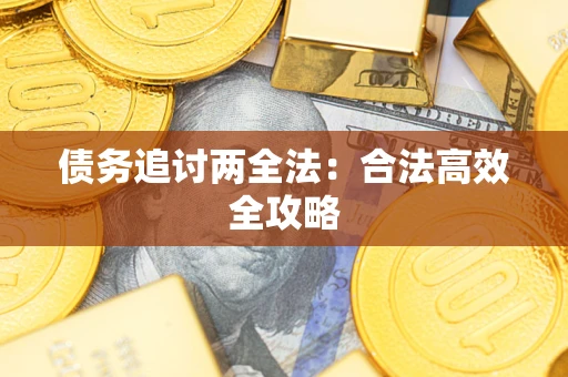 北京债务追讨两全法：合法高效全攻略