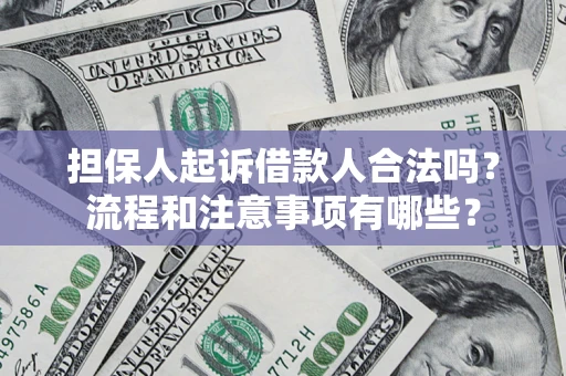 北京担保人起诉借款人合法吗？流程和注意事项有哪些？