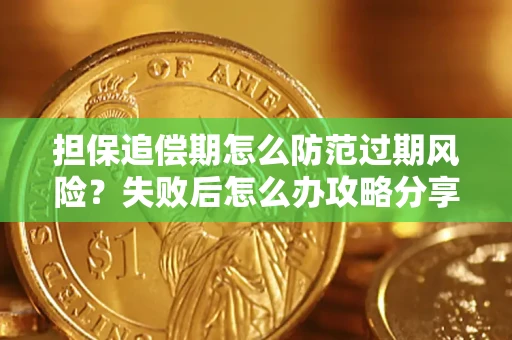 北京担保追偿期怎么防范过期风险？失败后怎么办攻略分享