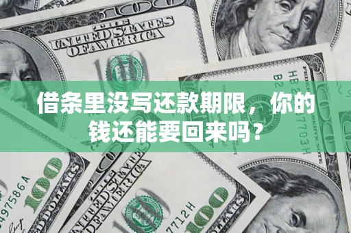 北京借条里没写还款期限，你的钱还能要回来吗？