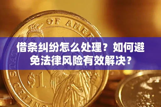 北京借条纠纷怎么处理？如何避免法律风险有效解决？