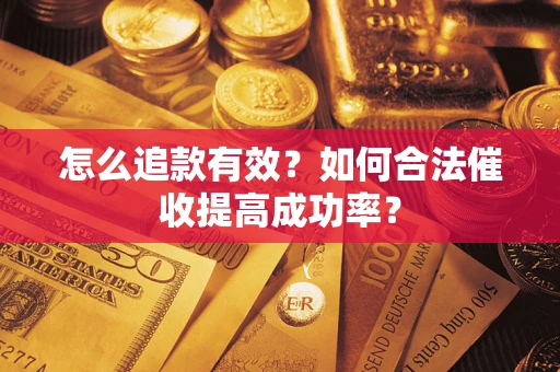 北京怎么追款有效？如何合法催收提高成功率？