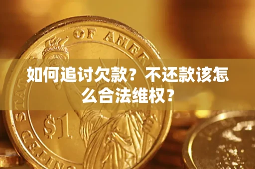 北京如何追讨欠款？不还款该怎么合法维权？