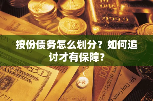 北京按份债务怎么划分？如何追讨才有保障？
