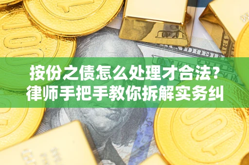 北京按份之债怎么处理才合法？律师手把手教你拆解实务纠纷