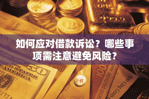 北京如何应对借款诉讼？哪些事项需注意避免风险？
