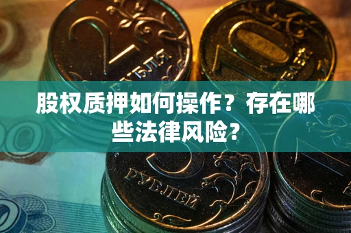 北京股权质押如何操作？存在哪些法律风险？