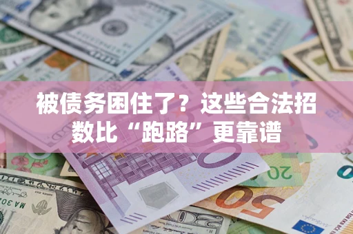 北京被债务困住了？这些合法招数比“跑路”更靠谱