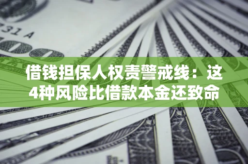 北京借钱担保人权责警戒线：这4种风险比借款本金还致命