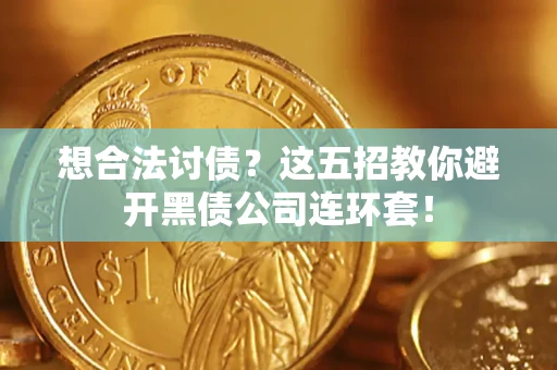 北京想合法讨债？这五招教你避开黑债公司连环套！