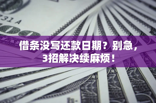 北京借条没写还款日期？别急，3招解决续麻烦！