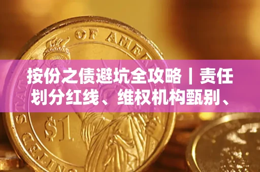 北京按份之债避坑全攻略｜责任划分红线、维权机构甄别、纠纷处理全流程拆解