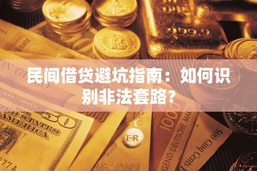 北京民间借贷避坑指南：如何识别非法套路？