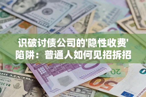 北京识破讨债公司的'隐性收费'陷阱：普通人如何见招拆招？
