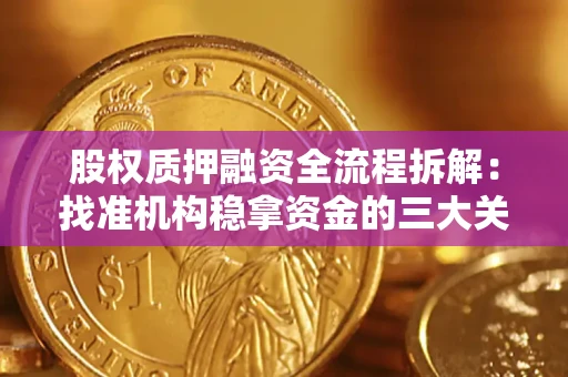 北京股权质押融资全流程拆解：找准机构稳拿资金的三大关键