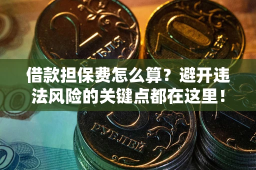 北京借款担保费怎么算？避开违法风险的关键点都在这里！