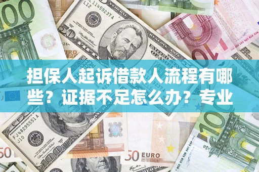 北京担保人起诉借款人流程有哪些？证据不足怎么办？专业律师解答