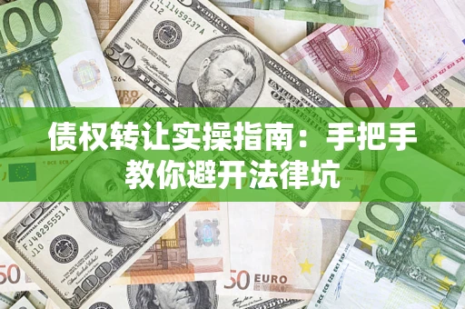 北京债权转让实操指南：手把手教你避开法律坑