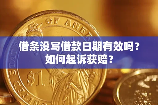 北京借条没写借款日期有效吗？如何起诉获赔？