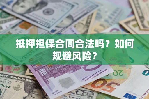 北京抵押担保合同合法吗？如何规避风险？