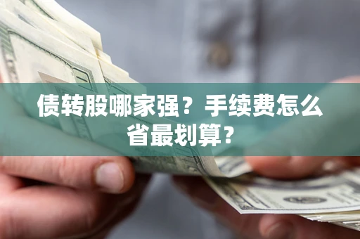 北京债转股哪家强？手续费怎么省最划算？