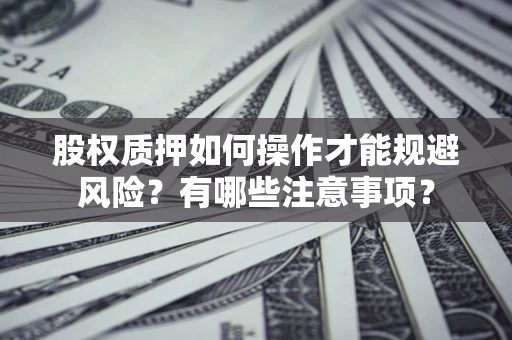 北京股权质押如何操作才能规避风险？有哪些注意事项？