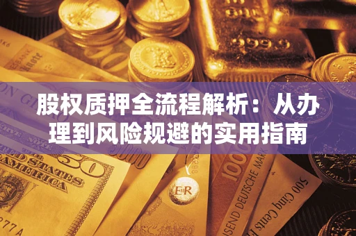 北京股权质押全流程解析：从办理到风险规避的实用指南
