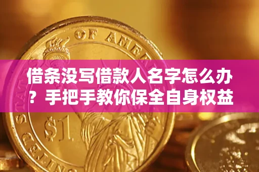 北京借条没写借款人名字怎么办？手把手教你保全自身权益