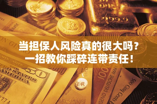 北京当担保人风险真的很大吗？一招教你踩碎连带责任！
