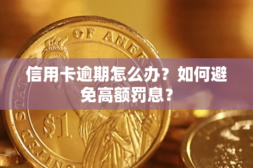 北京信用卡逾期怎么办？如何避免高额罚息？