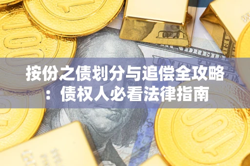 北京按份之债划分与追偿全攻略：债权人必看法律指南