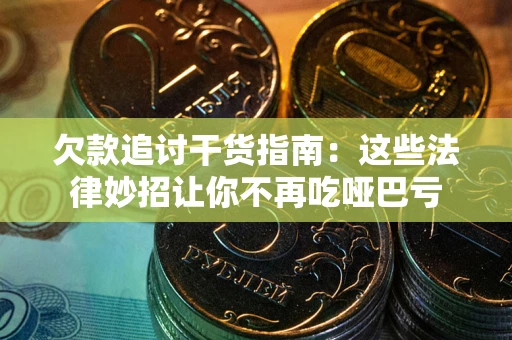 北京欠款追讨干货指南：这些法律妙招让你不再吃哑巴亏