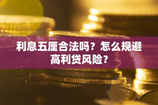 北京利息五厘合法吗？怎么规避高利贷风险？