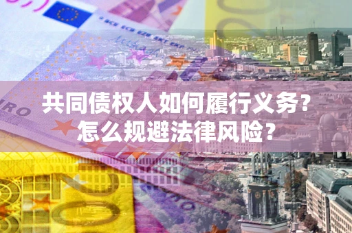 北京共同债权人如何履行义务？怎么规避法律风险？