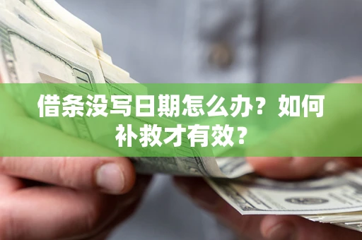 北京借条没写日期怎么办？如何补救才有效？