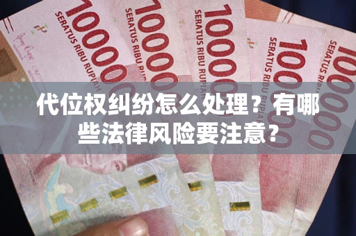 北京代位权纠纷怎么处理？有哪些法律风险要注意？