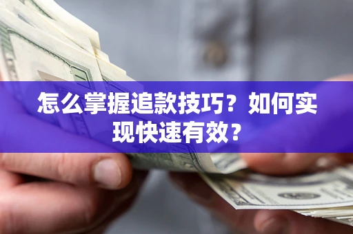 北京怎么掌握追款技巧？如何实现快速有效？