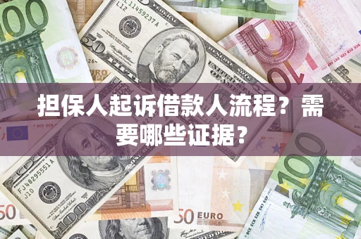 北京担保人起诉借款人流程?需要哪些证据? 北京担保人起诉借款人流程?需要哪些证据?