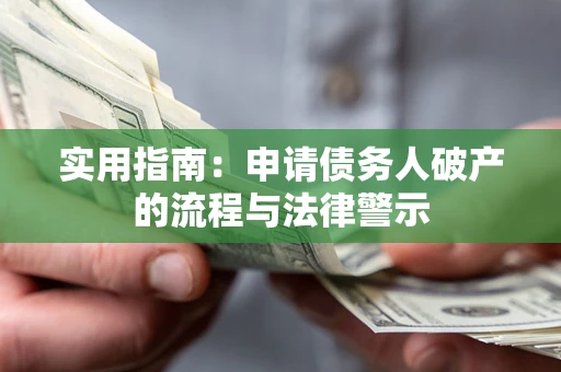 北京实用指南：申请债务人破产的流程与法律警示