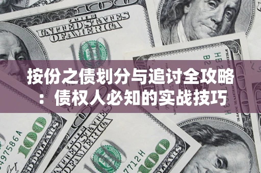 北京按份之债划分与追讨全攻略：债权人必知的实战技巧