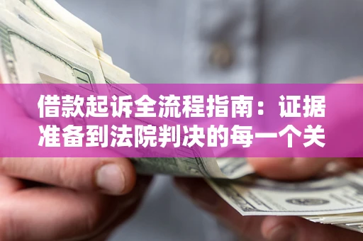 北京借款起诉全流程指南：证据准备到法院判决的每一个关键步骤