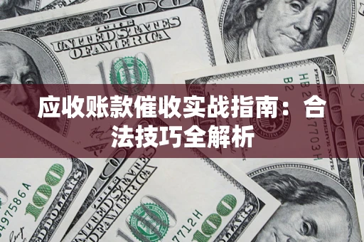 北京应收账款催收实战指南：合法技巧全解析